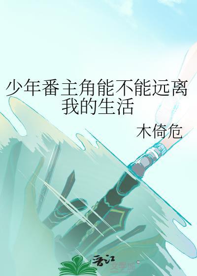 少年番主角能不能远离我的生活番外