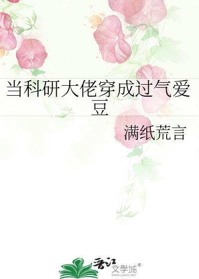 当科研大佬穿成过气爱豆夏桐