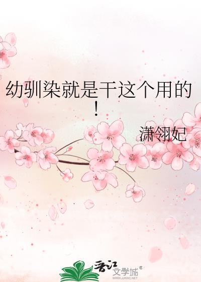 幼驯柒是什么意思