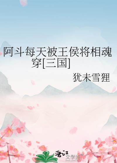 阿斗每天被王侯将相魂穿三国