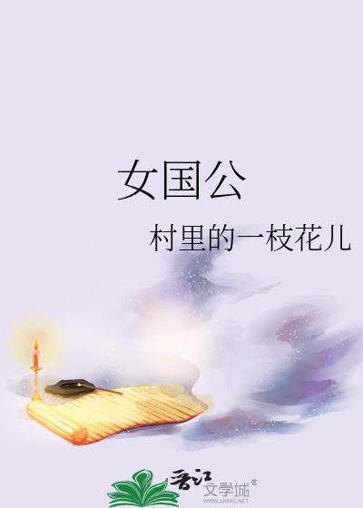 女国公全文免费阅读