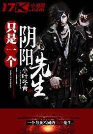 只是一个阴阳先生后记