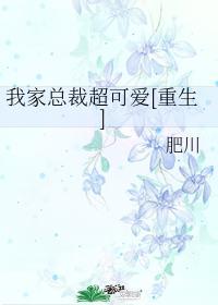 我家总裁超可爱[重生