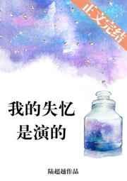 我的失忆是演的 夏日鹿