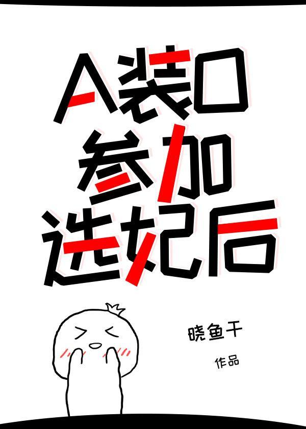 a装o参加选妃后宝书网