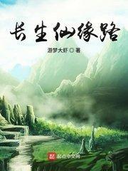 长生仙有什么用