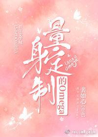 量身定制的Omega裴如心