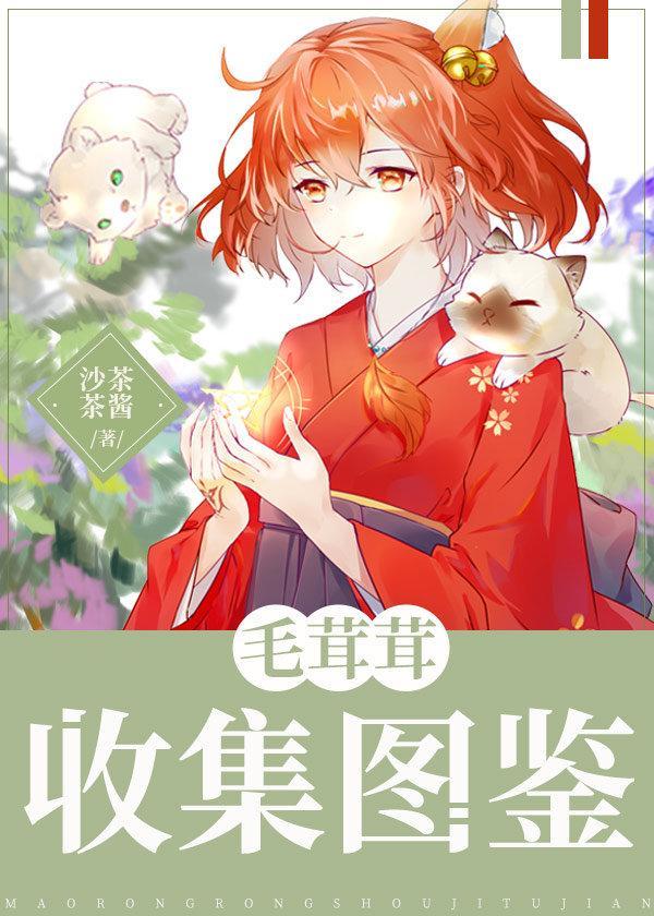 毛茸茸收集图鉴晋江