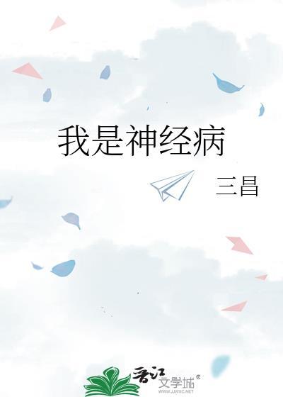 我是神经病mc