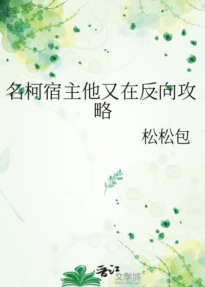 宿主她又在崩剧情最新章节