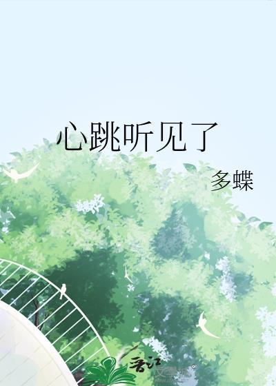 心跳听见了txt