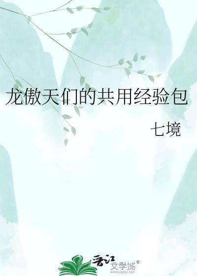 龙傲天获得神技是什么动漫