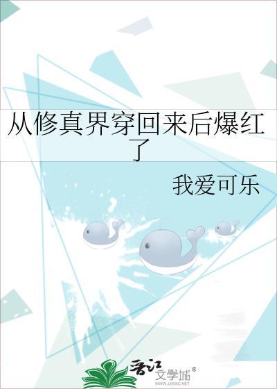 从修真界穿回来后爆红了乔子濯