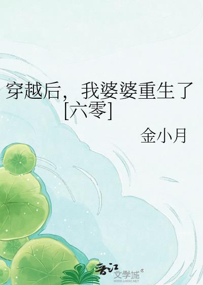 我婆婆重生了起点
