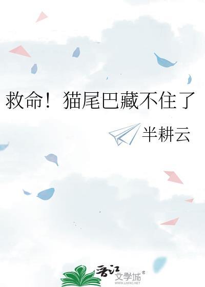 猫咪把尾巴藏起来