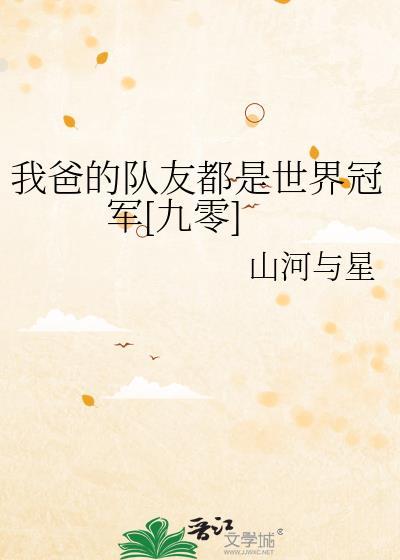 我爸的队友都是世界冠军[九零