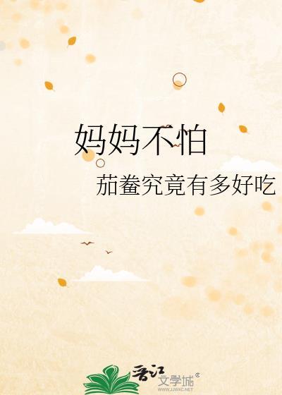 妈妈为什么不怕