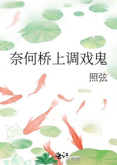 奈何桥和鬼是什么画