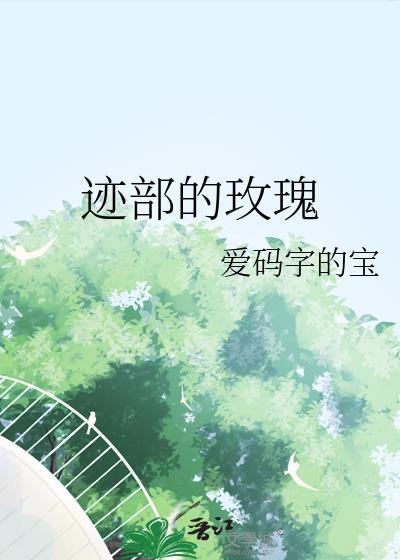 迹部的玫瑰 爱码字的宝