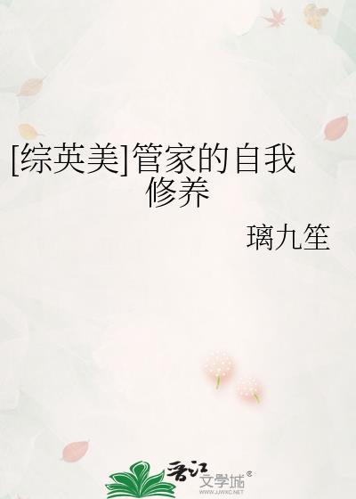 综英美管家的自我修养晋江