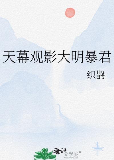 天幕剧透大明暴君