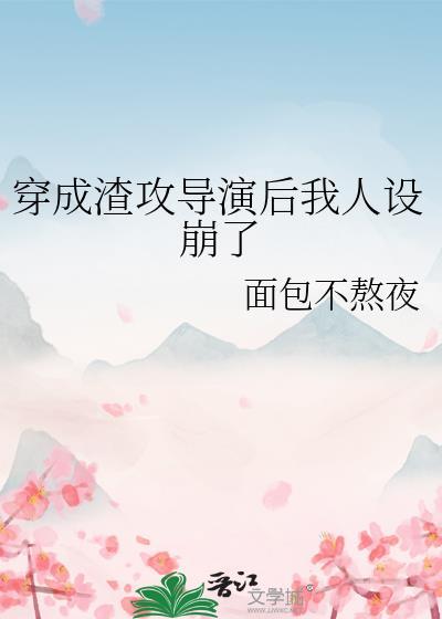 穿成渣攻后我成了万人迷