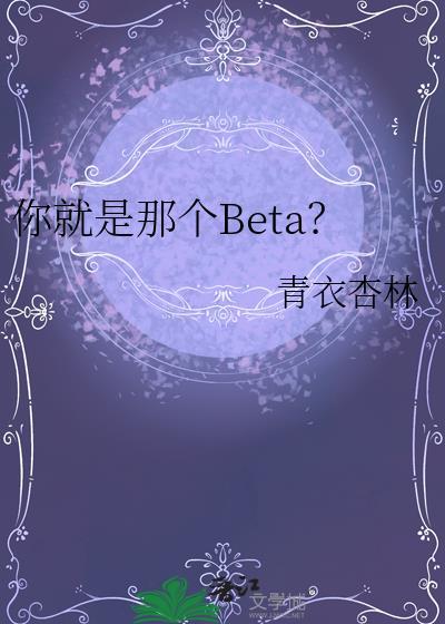 你就是那个BETATXT