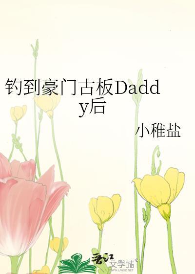 钓到豪门古板daddy后夸克