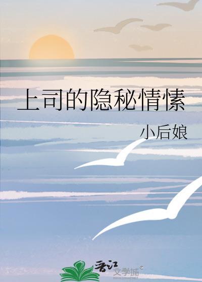 上司的恋爱