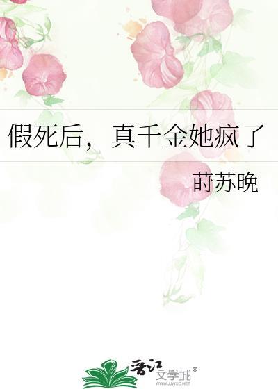 假死后真千金她疯了