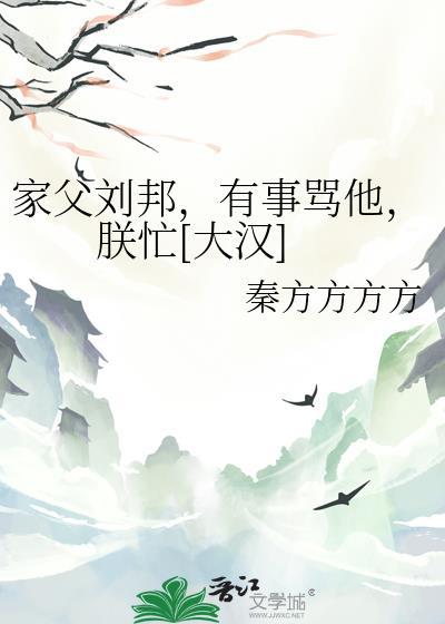 刘邦对父亲说的原话