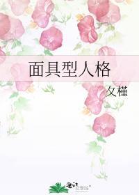 面具型人格探案免费阅读逆天