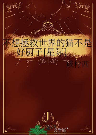 我不想拯救你了你快