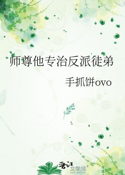 师尊他专治反派徒弟手抓饼