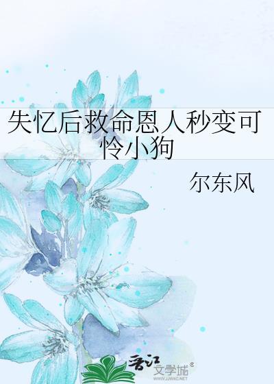 失忆后我救了bing娇暴.君作者第一只喵