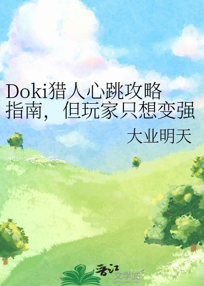 猎心人攻略完整