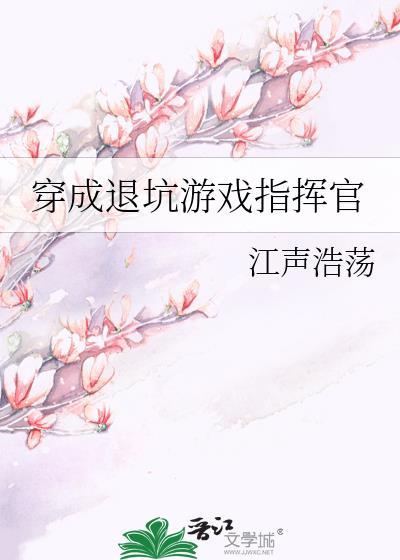 穿成退坑游戏指挥官100