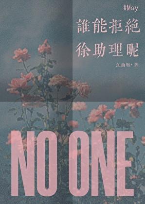 今天也有好好照顾米霍克免费阅读21