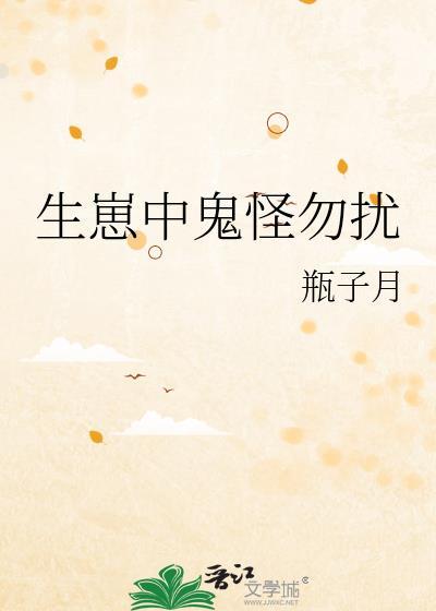 生崽中鬼怪勿扰免费阅读
