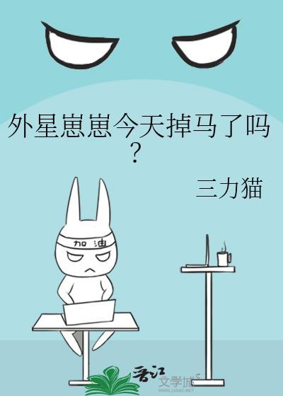 外星崽崽每天都想撩我——猫茶海狸