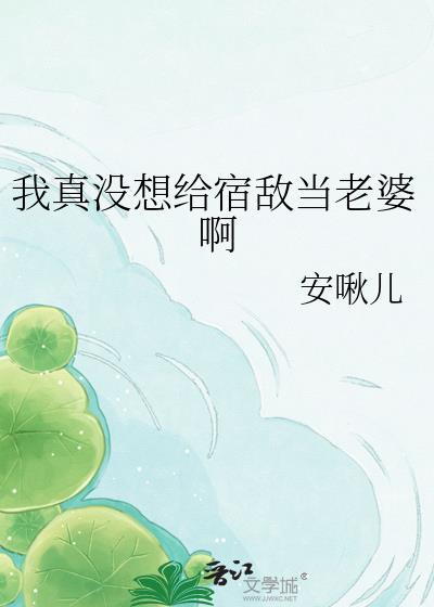 我不想给宿敌a生包子