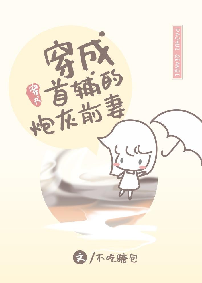 穿成首辅的炮灰前妻贴吧