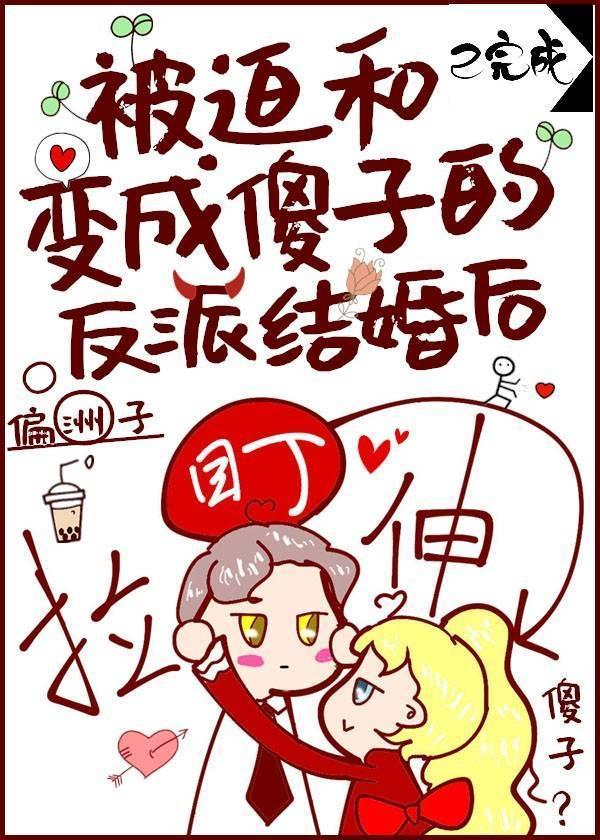 被迫和变成傻子的反派结婚
