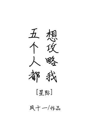 五个人都想攻略我全文