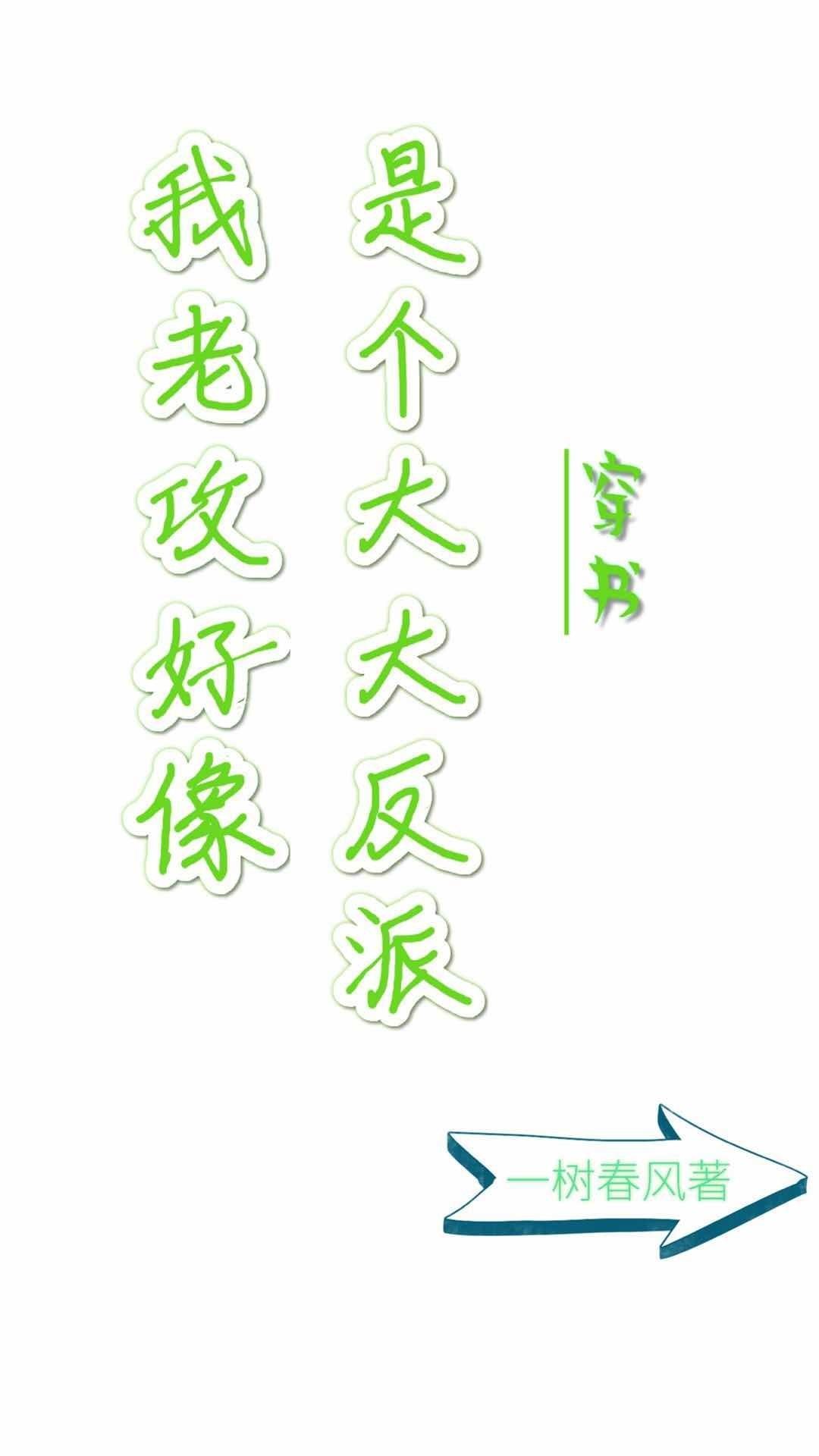 我老攻好像是个大反派穿书by