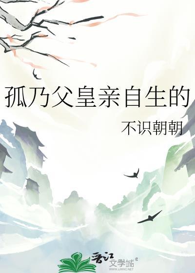 孤乃父皇亲自生的阅读