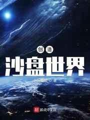 创造沙盘世界免费阅读