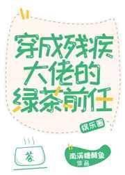 穿成残疾大佬的绿茶前任by南溪糖醋鱼