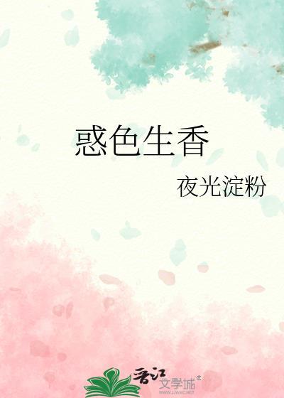 锦色生香