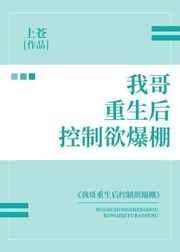我哥重生后控制欲爆棚番外